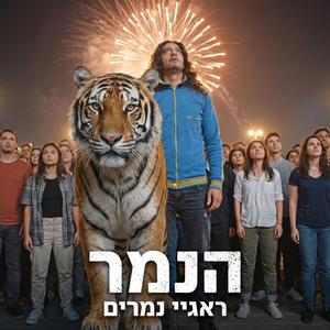 רגאיי נמרים (2026 mix)