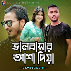 ভালবাসার আশা দিয়া