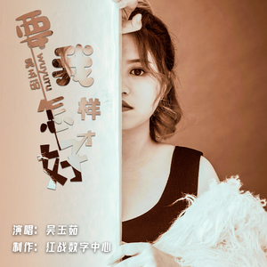 要我怎样才好 (伴奏)