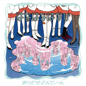 バイバイ、モラトリアム (Bye Bye Moratorium)