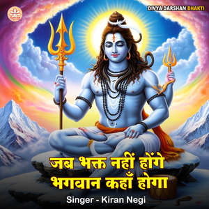 Jab Bhakt Nahi Honge Bhagwan Kaha Hoga
