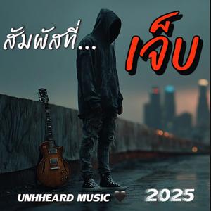 สัมผัสที่เจ็บ