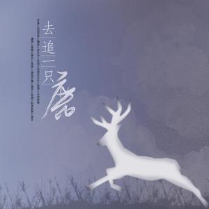 去追一只鹿（翻自 小时姑娘）