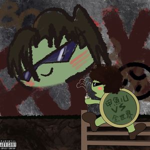 甲鱼儿对抗全世界！