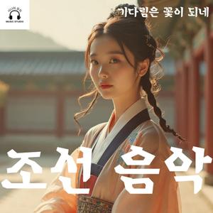 기다림은 꽃이 되네