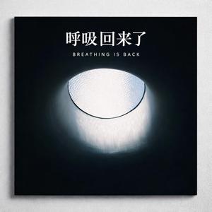 呼吸回来了