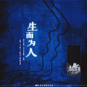 生而为人