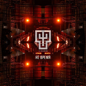 НЕ ВРЕМЯ (feat. РОМА РАЙМЕР, Madsoul & VOISAKH) [prod. by ASOV BEAT]