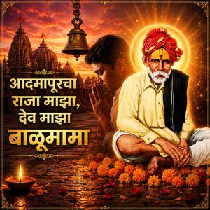 आदमापूरचा राजा माझा, देव माझा बाळूमामा