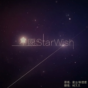 星愿StarWish（Cover 茶理理）