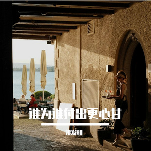 谁为谁付出更心甘