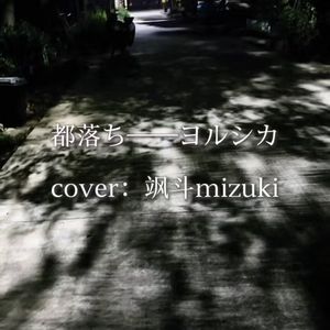 都落ち（coverヨルシカ）
