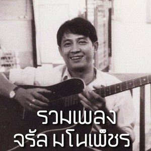 หัดกีต้าร์ (จรัล มโนเพ็ชร)