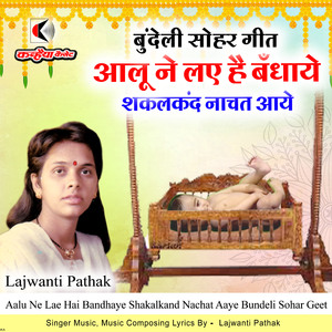 Aalu Ne Lae Hai Bandhaye Shakalkand Nachat Aaye Bundeli Sohar Geet
