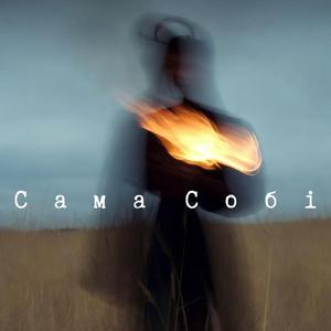 Сама Собі