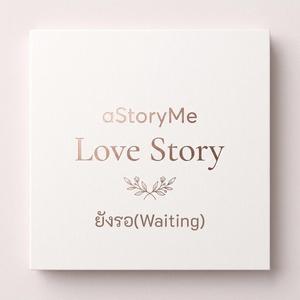 ยังรอ(Waiting)