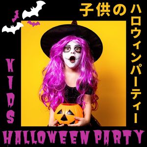 楽しい子供パーティー