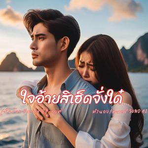 ใจอ้ายสิเฮ็ดจั่งใด๋ เวอร์ชั่นแรก
