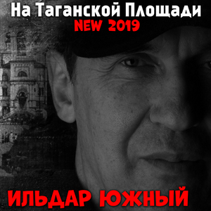 На Таганской площади (New 2019)