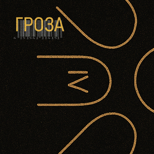 Гроза (Single Version)