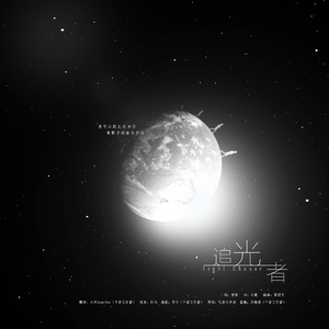 追光者（翻自 岑宁儿）