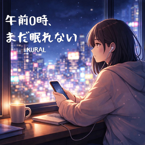 午前0時、まだ眠れない