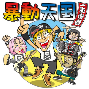 太陽がくれた季節