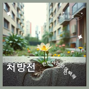 처방전(선택해 인생은 한번이야)