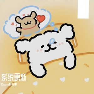 系统更新