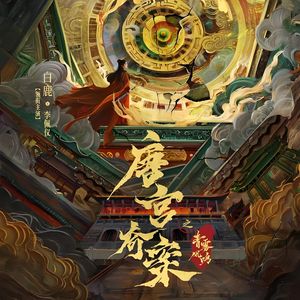 唐宫雾（《唐宫奇案之青雾风鸣》OST）