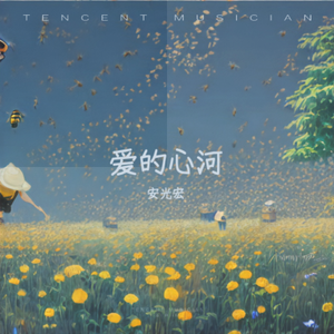 爱情心河 伴奏