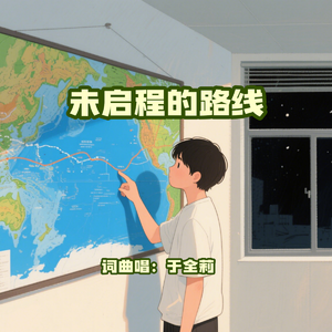 未启程的路线（女版）
