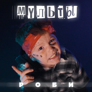 Мульты