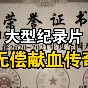 大型纪录片《无偿献血传奇》