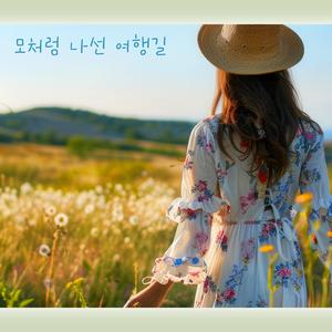 모처럼 나선 여행길