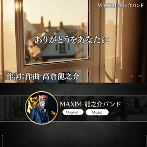 ありがとうをあなたに