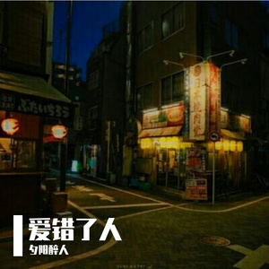 安和桥（翻自 宋冬野）