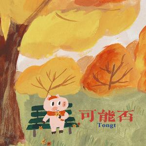可能否