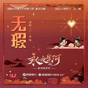 无暇（《永夜星河》插曲）