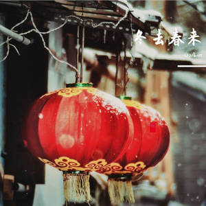 冬去春来(prod. Siren)