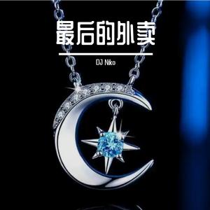 最后的外卖 伴奏