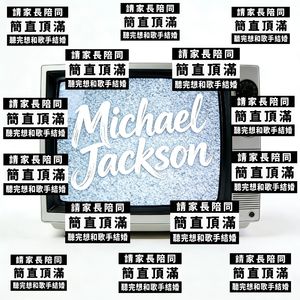 Ghetto Jackson（feat.马男）