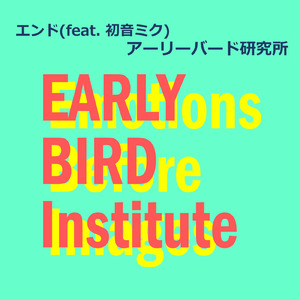 エンド (feat. 初音ミク)