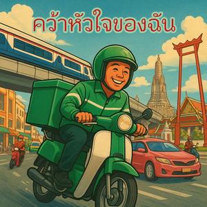 คว้าหัวใจของฉัน (Grab My Heart)