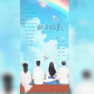 明日昭彰——高考应援