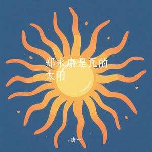 郑永康是瓦的太阳