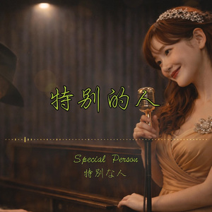 特別的人（摇摆爵士版）