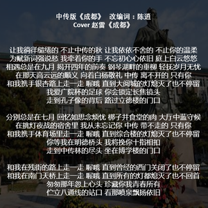 中传版《成都》(cover)