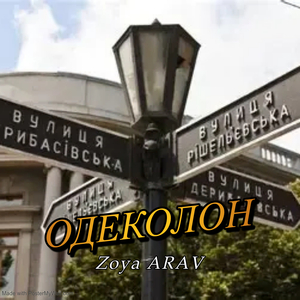 Одеколон