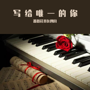 写给唯一的你 伴奏